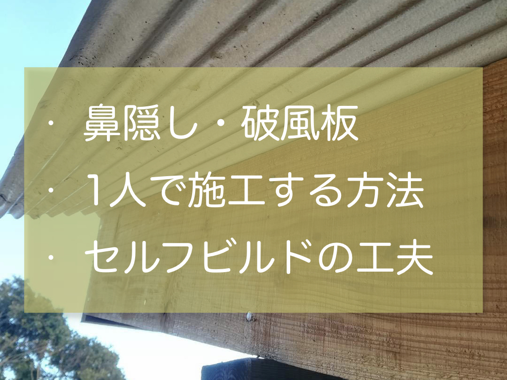 破風板 鼻隠しを1人で施工する方法 固定治具で工夫したこと 家作り反面教科書