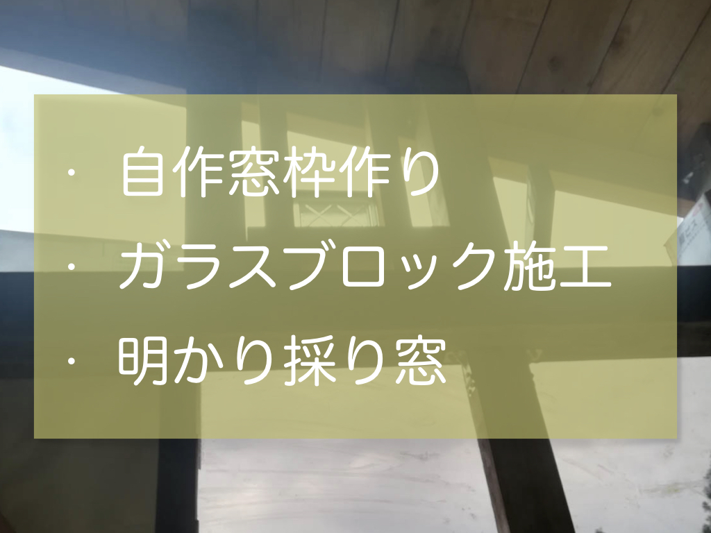 明かり採りにガラスブロックを入れる 自作窓枠作りで苦労したこと 家作り反面教科書