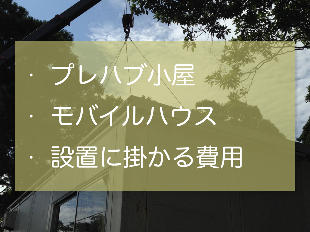 プレハブ小屋の設置に掛かった費用 ユニック車で運ぶ方法 家作り反面教科書