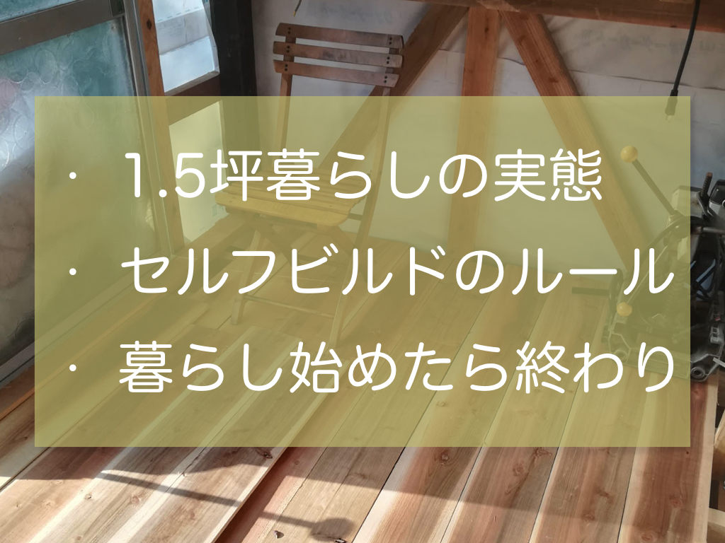 1 5坪小屋暮らしの実態 セルフビルドでやってはいけない1つのルール 家作り反面教科書