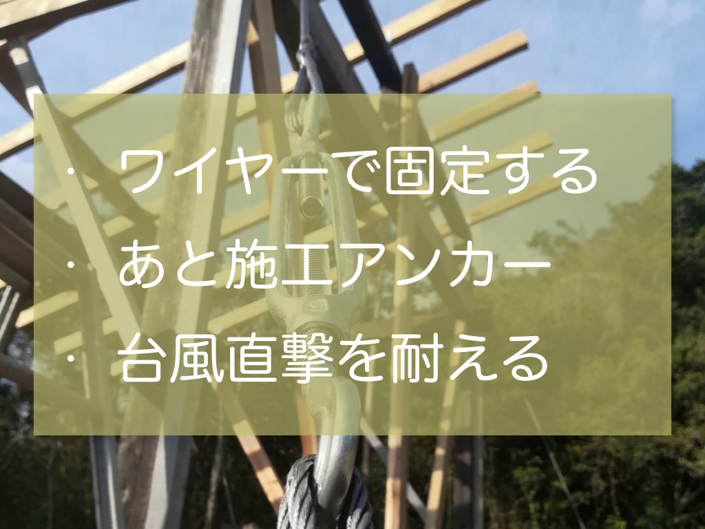 1 5坪小屋をワイヤーとアンカーで固定した方法 台風に耐える強風対策 家作り反面教科書