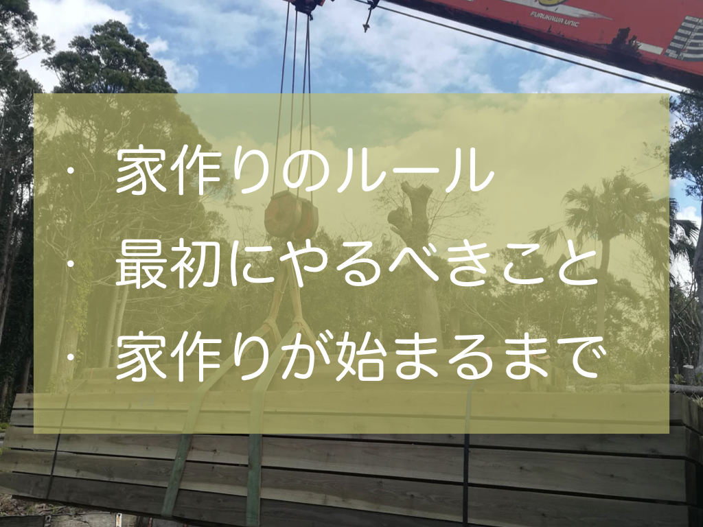 家作りのルール 1番最初にやるべきことは 必要なものはお金と時間 家作り反面教科書