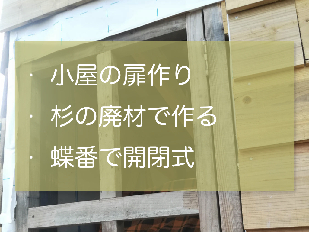 1 5坪小屋の蝶番の扉作り 杉の廃材で木製ドアを作る 家作り反面教科書