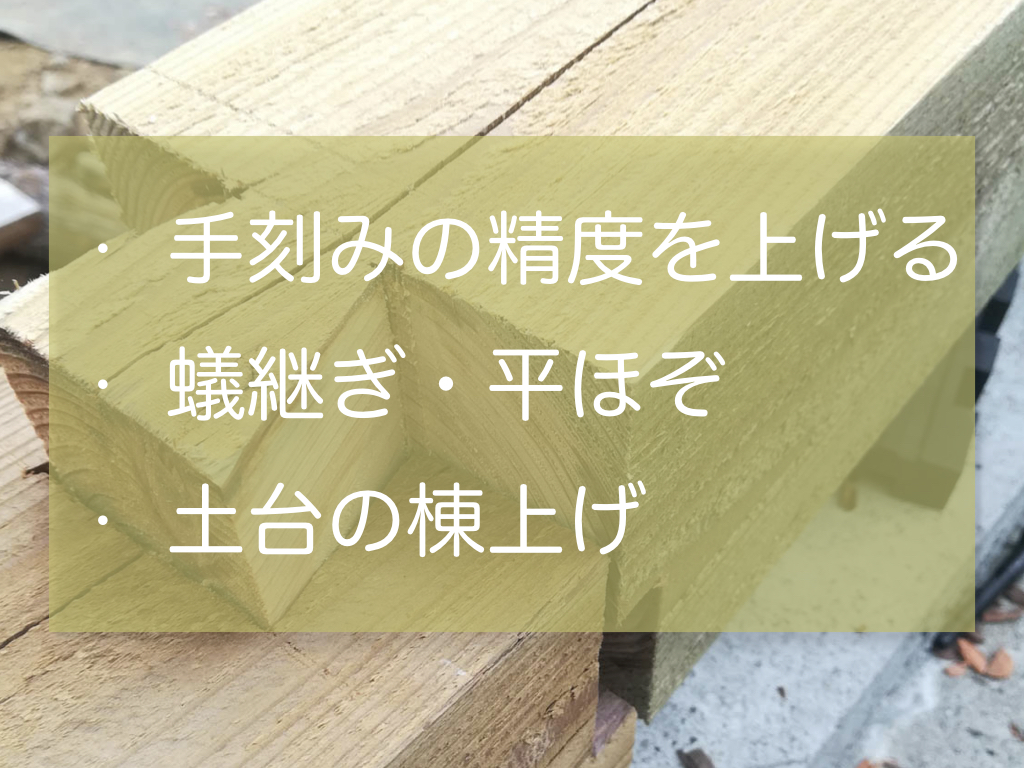 セルフビルド家作り 手刻みの精度を上げるために工夫したこと 家作り反面教科書