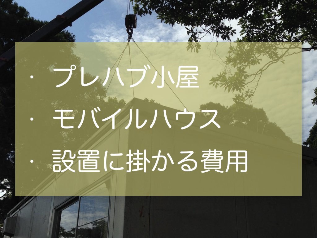 【伊賀市】プレハブ倉庫、物置、小屋、土日にユニック車で引取り可能な方限定 伊賀市】プレハブハウス、倉庫、事務所、土日、ユニック車で引