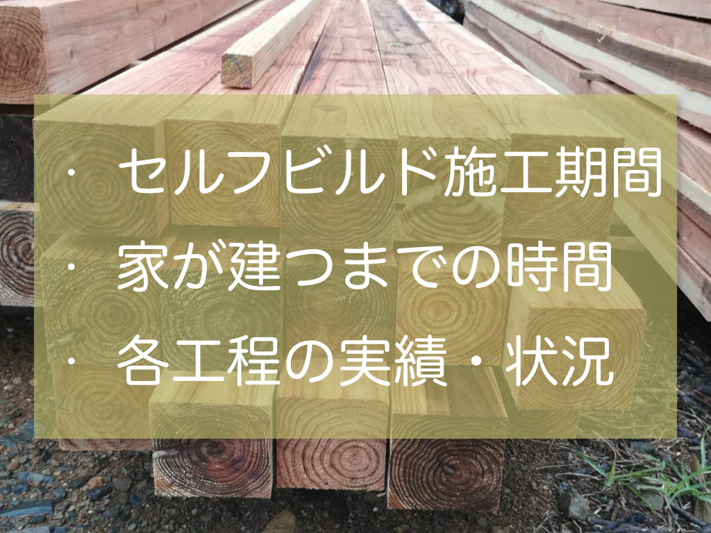 セルフビルドで家作りすると施工期間はどれくらい掛かるのか 家作り反面教科書