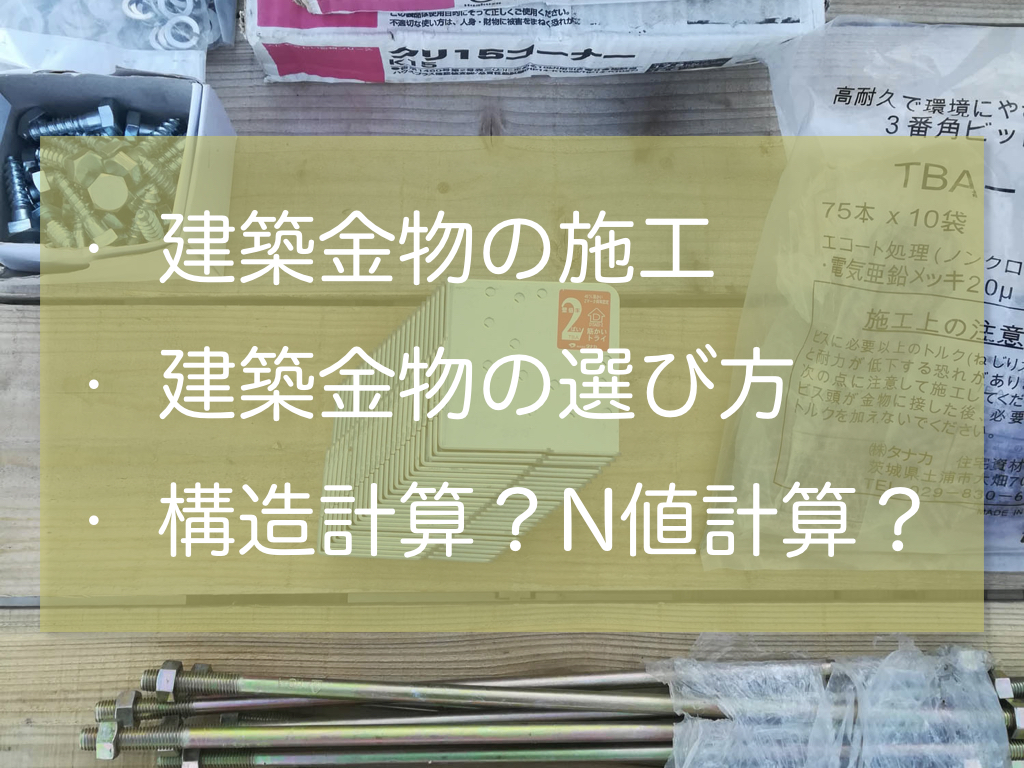 在来工法で組んだ家を金物で固定していく 建築金物の種類と選び方 家作り反面教科書