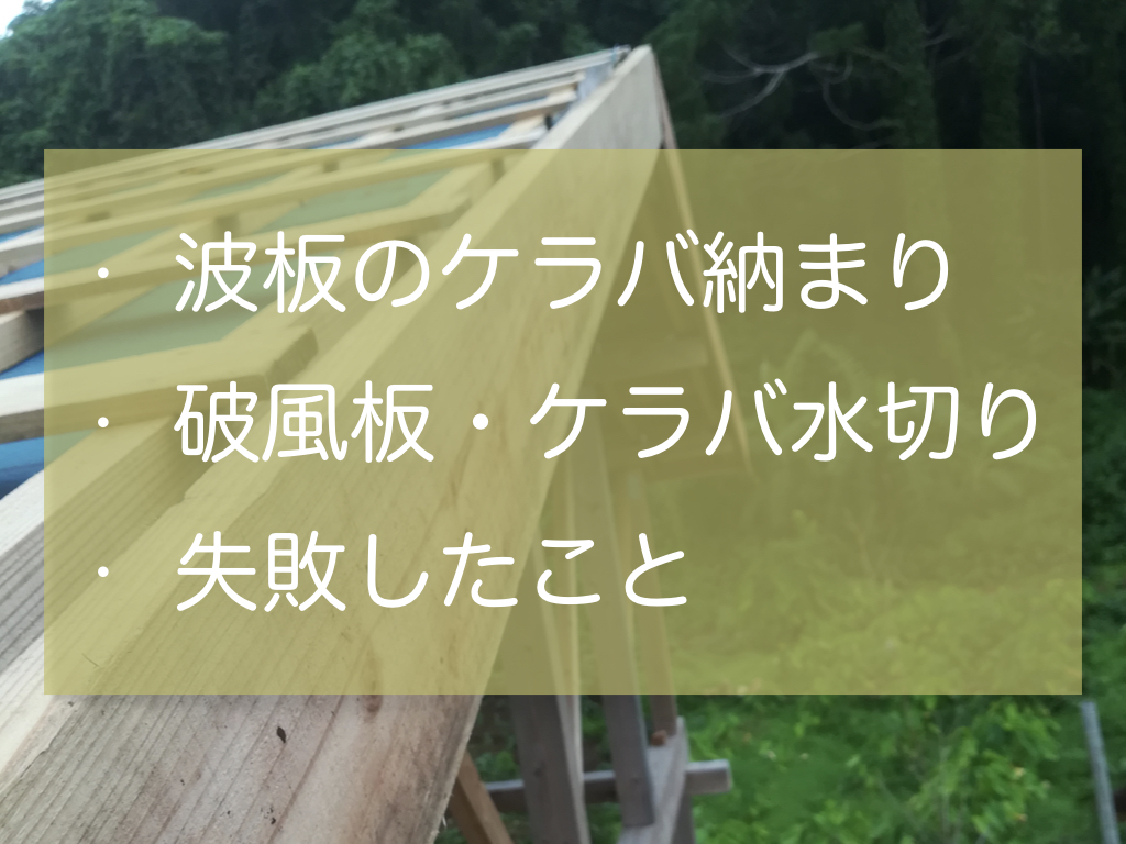 ガルバ波板張りの屋根下地 ケラバの納まりで失敗したこと 家作り反面教科書