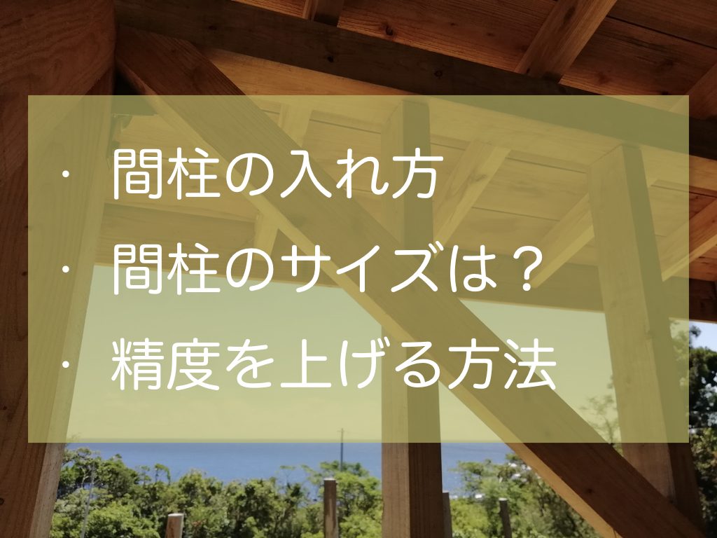 間柱の厚さ・奥行きは何センチにすればいい?精度を上げるのに必須の大工道具 | 家作り反面教科書
