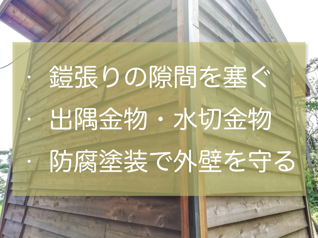 鎧張り外壁の側面に出来る三角形の隙間を塞ぐ 水切りと防腐塗装の大切さ 家作り反面教科書